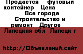 Продается 40-футовый контейнер › Цена ­ 110 000 - Все города Строительство и ремонт » Другое   . Липецкая обл.,Липецк г.